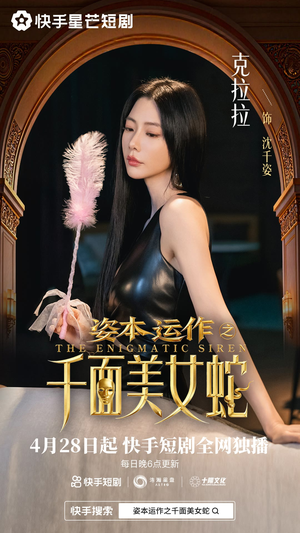 资本运作之千面美女蛇（27集）红果短剧看全集