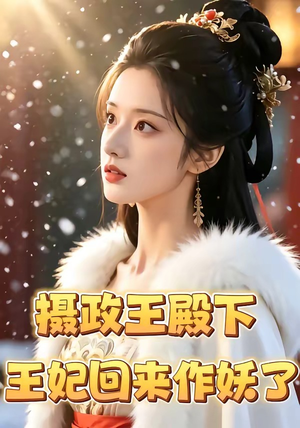 摄政王殿下，王妃回来作妖了（62集）万里归乡短剧精彩剧情