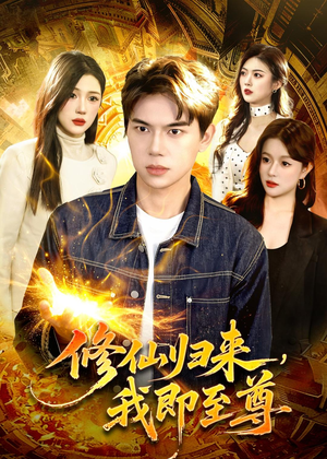 修仙归来，我即至尊（84集）短剧全集都在这里免费看