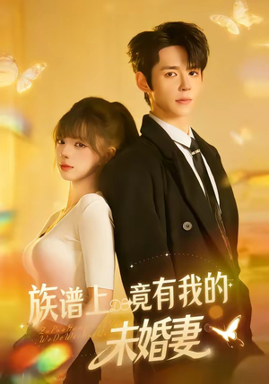 族谱上竟有我的未婚妻（30集）精彩短剧抢先看哦