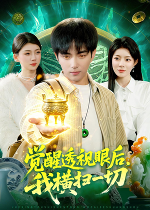觉醒透视眼后，我横扫一切（81集）在哪里可以免费观看短剧