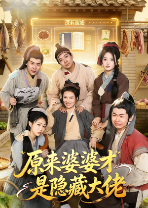 原来婆婆才是隐藏大佬（80集）每天分享短剧精彩片段