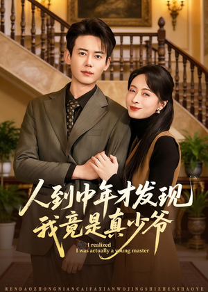 人到中年才发现我竟是真少爷（76集）悟空短剧免费看全集