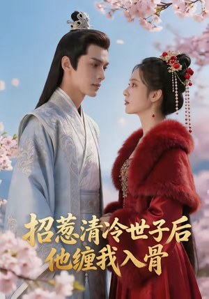 招惹清冷世子后，他缠我入骨（60集）在线就可以看短剧全集了