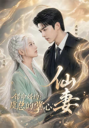 错命婚约：虞总的掌心仙妻（89集）好看的短剧分享