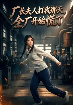 厂长夫人打我那天，全厂开始慌了（44集）剧好看短剧推荐
