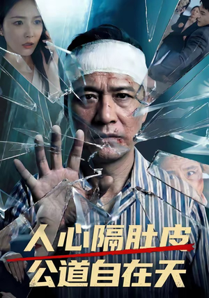 人心隔肚皮，公道自在天（43集）红果短剧免费看全集
