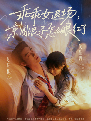 说好玩玩，我相亲你破防什么（65集）好看又上头的红果短剧