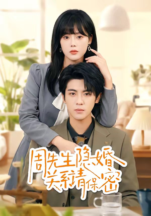 周先生隐婚关系请保密（50集）海量资源短剧免费看