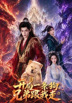 开局一条狗，兄弟跟我走（76集）喜欢短剧的看过来