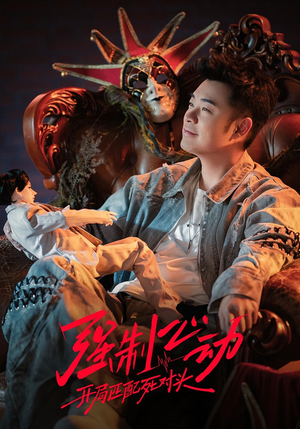 强制心动：开局匹配死对头3（20集）短剧全集免费观看