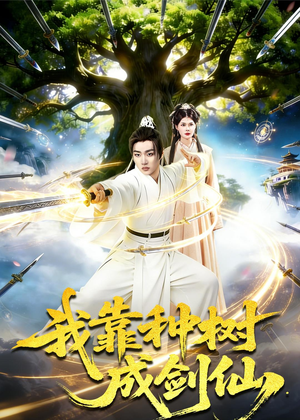 我靠种树成剑仙（80集）一毛不花追完整部短剧