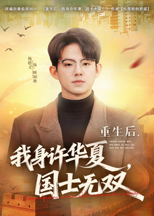  重生后，我身许华夏，国士无双（80集）短剧追到爽大结局来了