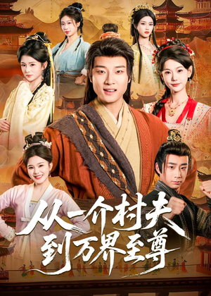 从一介村夫到万界至尊（93集）短剧最热榜最近火的