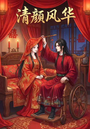 清颜风华（60集）最新短剧正在热播