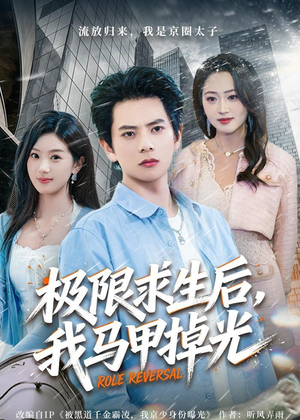 极限求生后，我马甲掉光（80集）这部短剧我爱了推荐平台