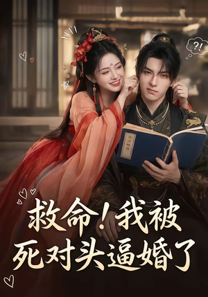 救命！我被死对头逼婚了（26集）精彩的短剧又来了