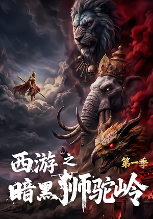 西游之暗黑狮驼岭第一季（50集）好看的短剧一定要分享
