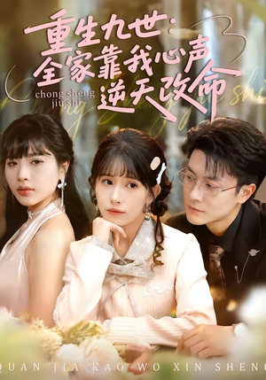 重生九世：全家靠我心声逆天改命（63集）红果天天免费看短剧