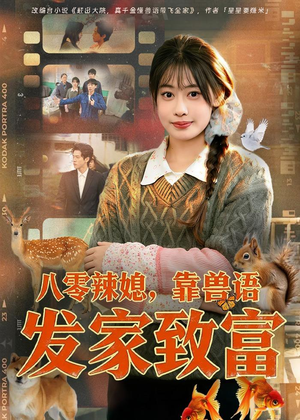 八零辣媳，靠兽语发家致富（80集）一段短剧看完整部剧