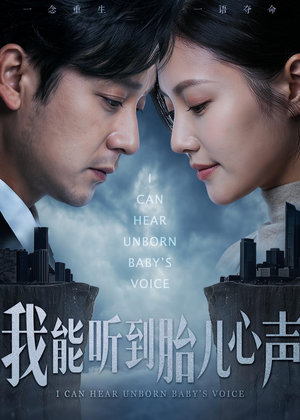我能听到胎儿心声（62集）好评如潮的排行榜前十短剧
