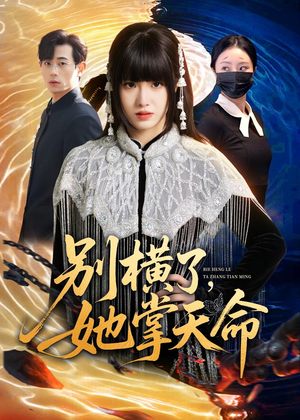 别横了，她掌天命（89集）穿越短剧免费看全集