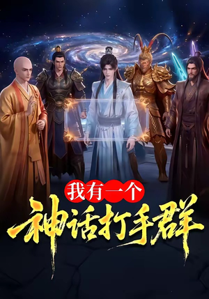 我有一个神话打手群（71集）最新热播短剧推荐
