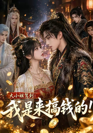 大小姐驾到：我是来搞钱的！（53集）在线观看短剧完整版