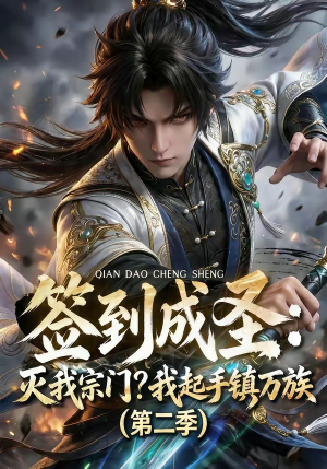 签到成圣：灭我宗门？我起手镇万族第二季（66集）全集短剧免费观看不收费
