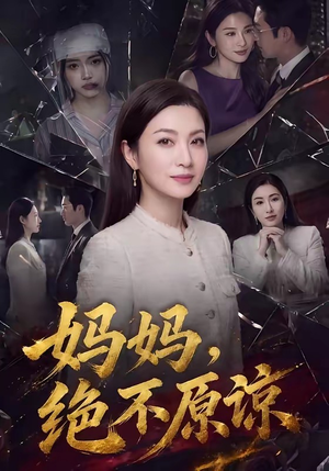 妈妈，绝不原谅（80集）一口气追到短剧大结局