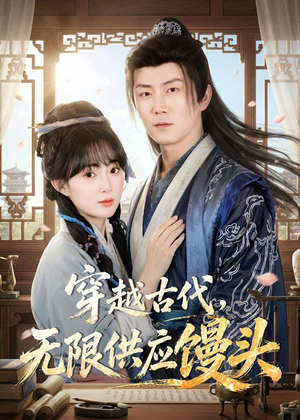穿越古代，无限供应馒头（72集）高清画质短剧免费看