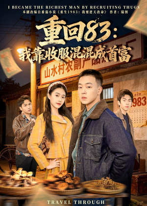 重回83：我靠收服混混成首富（64集）重生之追夫火葬场短剧