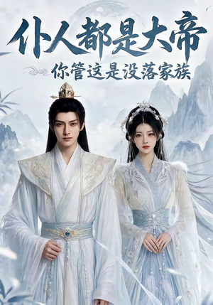 仆人都是大帝，你管这是没落家族（60集）无需会员短剧免费看