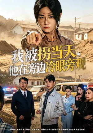 我被拐当天，他在旁边冷眼旁观（52集）短剧解说推荐好剧