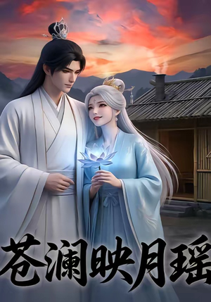 苍澜映月瑶（16集）深深爱上这部短剧
