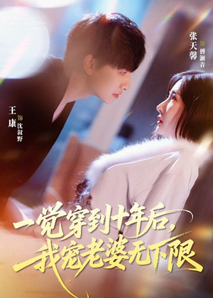 一觉穿到十年后，我宠老婆无下限（74集）超好看短剧推荐
