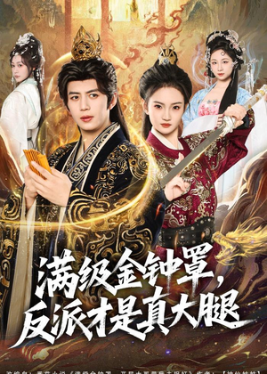 满级金钟罩，反派才是真大腿（90集）短剧全季限免大放送
