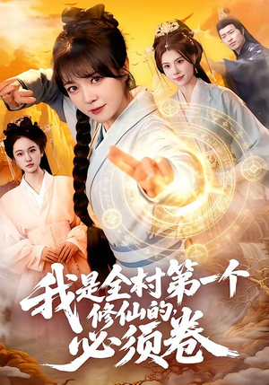 我是全村第一个修仙的，必须卷（101集）剧好看短剧推荐