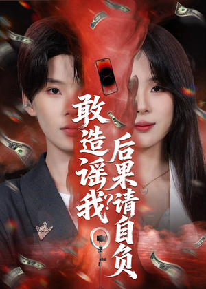 敢造谣我？后果请自负（85集）精彩短剧好剧推荐