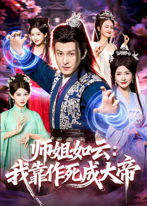 师姐如云：我靠作死成大帝（97集）热门正能量短剧推荐