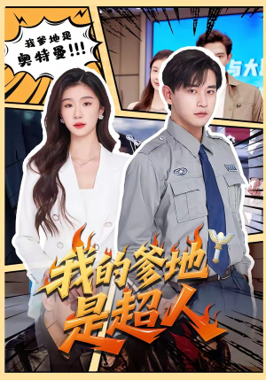 我的爹地是超人（71集）强烈推荐不容错过的短剧