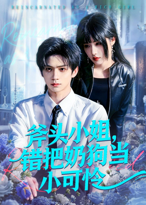 斧头小姐，错把奶狗当小可怜（78集）短剧全系列永久免费