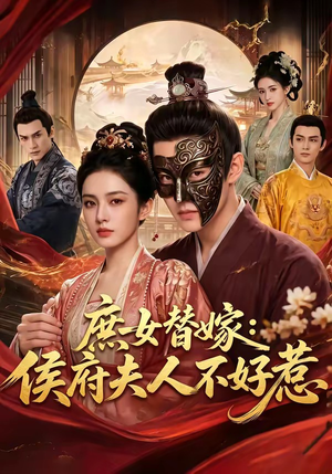 庶女替嫁：侯府夫人不好惹（86集）随时随地想看就看短剧