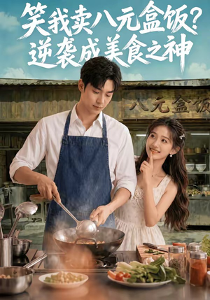 笑我卖八元盒饭？逆袭成美食之神（56集）热播短剧推荐分享