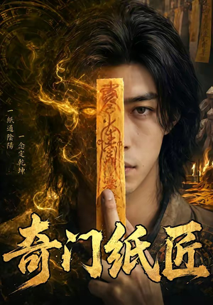 奇门纸匠（63集）红果短剧免费看后续