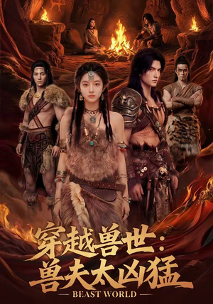 穿越兽世：兽夫太凶猛（70集）短剧抢先看全集