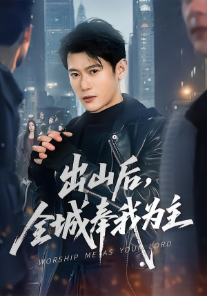 出山后，全城奉我为主（83集）红果短剧免费看app