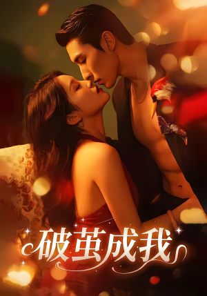 破茧成我（48集）又发现一个超好看的短剧