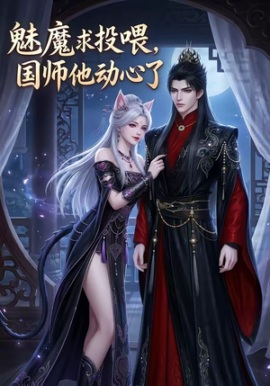 魅魔求投喂，国师他动心了（34集）短剧结局合集限免刷