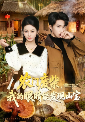 农门废柴，我的眼睛能发现山宝（80集）短剧免费看全集恋爱短剧